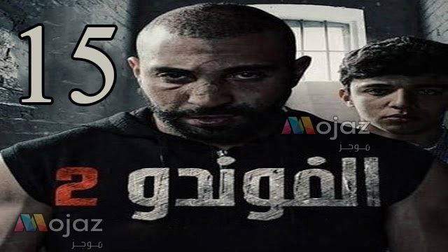 Elhiwar Ettounsi : El Foundou Saison 2 Episode 15 | samifehri.tn