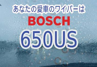 BOSCH 650US ワイパー　感想　評判　口コミ　レビュー　値段