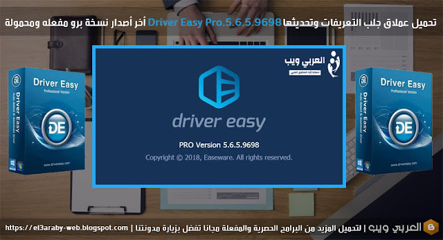 تحميل عملاق جلب التعريفات وتحديثها Driver Easy Pro.5.6.5.9698 أخر أصدار نسخة برو مفعله ومحمولة.