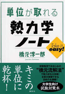 単位が取れる熱力学ノート (KS単位が取れるシリーズ)