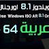 ويندوز 8.1 اصلية لغة عربية |Windows 8.1 PRO Original Arabic