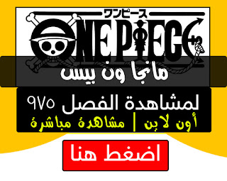 مانجا ون بيس 975 Manga One Piece Chapter اون لاين مترجم