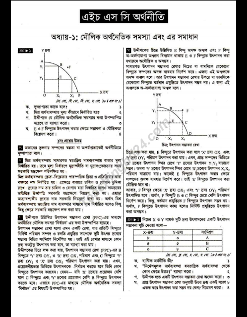 Tag: এইচএসসি অর্থনীতি ১ম পত্র গাইড pdf, অর্থনীতি ১ম পত্র গাইড এইচএসসি, এইচএসসি অর্থনীতি ১ম পত্র গাইড, এইচএসসির অর্থনীতি ১ম পত্র গাইড বই ডাউনলোড ২০২২ pdf, এইচএসসির অর্থনীতি ১ম পত্র গাইড pdf, এইচএসসি অর্থনীতি ১ম পত্র সমাধান, এইচএসসির অর্থনীতি ১ম পত্র গাইড ২০২২, এইচএসসির অর্থনীতি ১ম পত্র সৃজনশীল সমাধান pdf, অর্থনীতি ১ম পত্র গাইড এইচএসসি, HSC Economics 1st paper guide pdf 2022, Economics 1st paper guide for HSC pdf, HSC Economics 1st paper solution pdf, HSC Economics 1st paper book solution Bangladesh pdf, Economics 1st paper solution pdf HSC,