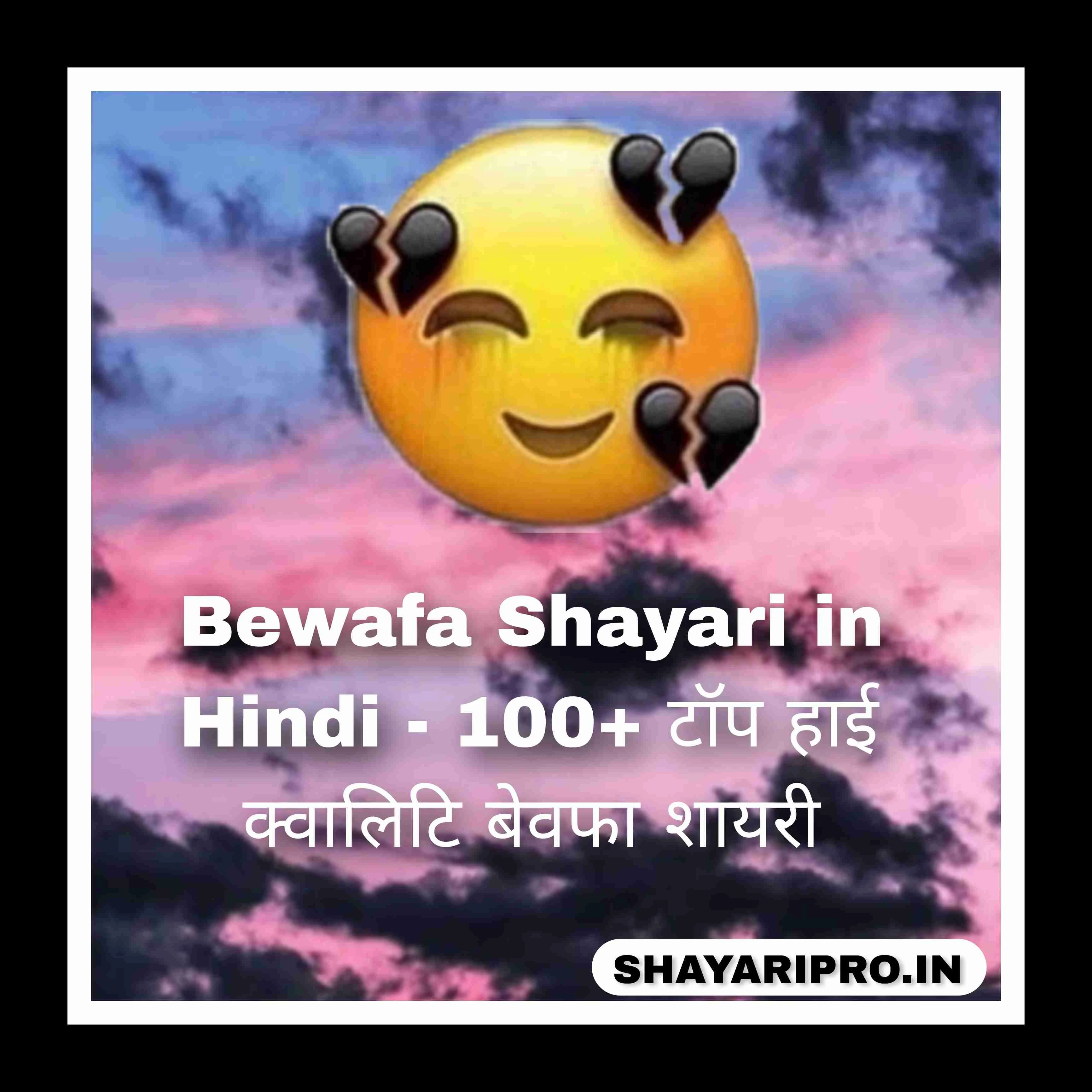 Bewafa Shayari in Hindi