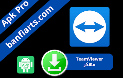 تحميل برنامج TeamViewer مهكر 2024 عربي كامل