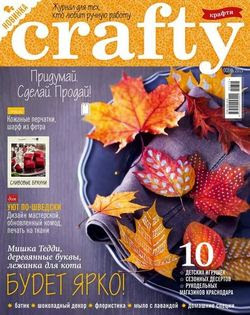 Читать онлайн журнал<br>Crafty №3 Осень 2015<br>или скачать журнал бесплатно