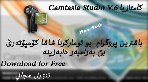 Download Camtasia Studio V.6 