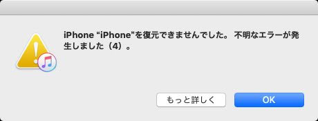 iPhone ” iPhone ”を復元できませんでした。不明なエラーが発生しました (4) 。