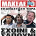 Επανάσταση τώρα!!!! Σχοινί και σαπούνι!!!