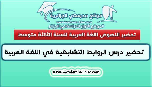 تحضير درس الروابط التشابهية في مادة اللغة العربية سنة ثالثة متوسط