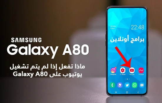 ماذا تفعل إذا لم يتم تشغيل يوتيوب على Galaxy A80  