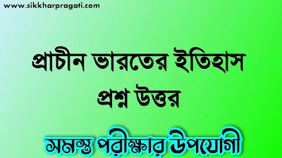 প্রাচীন ভারতের ইতিহাস প্রশ্ন উত্তর PDF - History Of Ancient India Questions And Answers