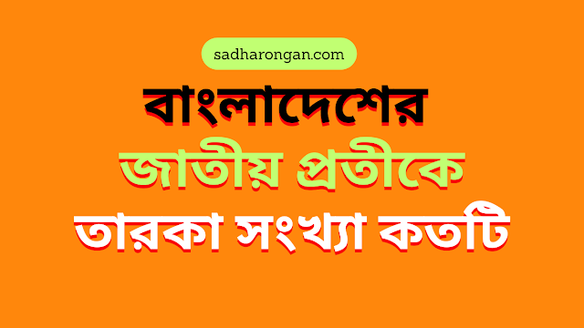 বাংলাদেশের-জাতীয়-প্রতীকে-তারকা-সংখ্যা-কতটি