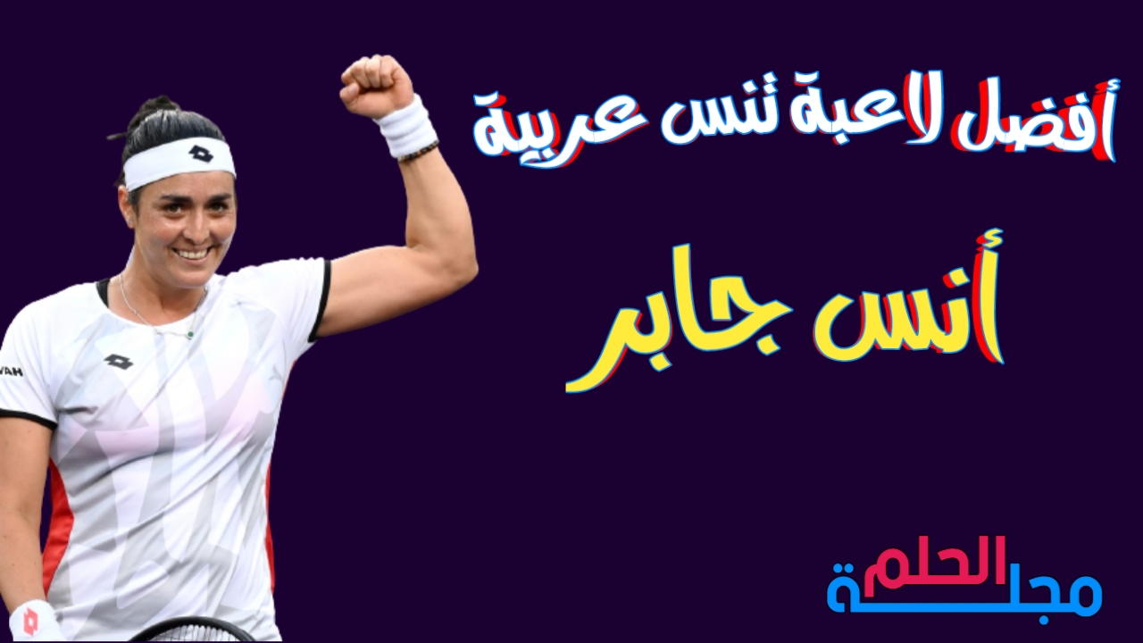 قصة اللاعبة التونسية أنس جابر الأولى عربية في التنس