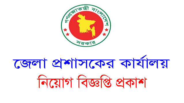 DC Office Job Circular 2020