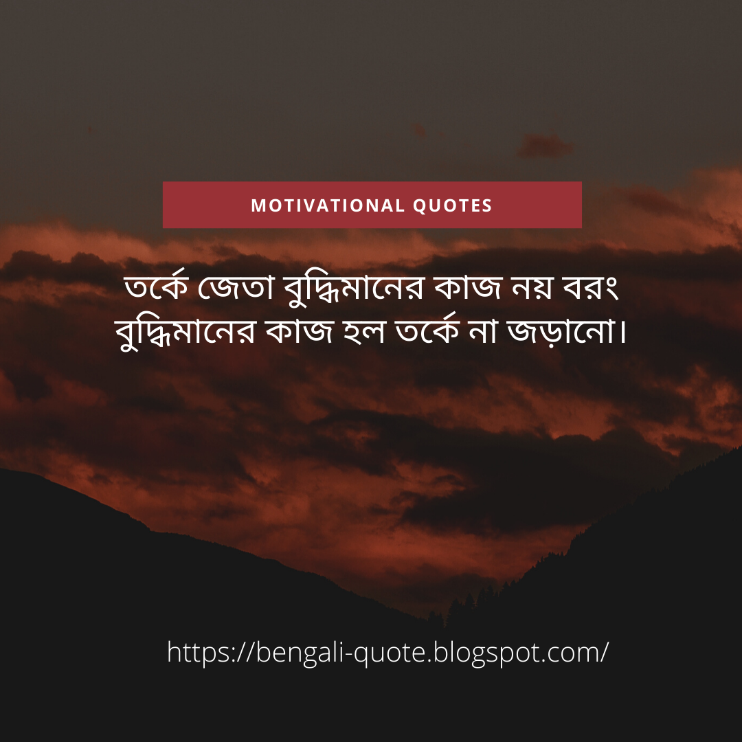 Bengali Motivational Quotes with Image