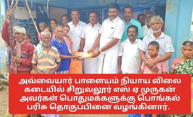 அவ்வையார் பாளையம் நியாய விலை கடையில் சிறுவலூர் எஸ் ஏ முருகன் அவர்கள் பொதுமக்களுக்கு பொங்கல் பரிசு தொகுப்பினை வழங்கினார்.  