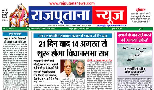 Rajputana News epaper 30 July 2020 Rajasthan digital edition