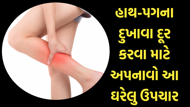 હાથ-પગના દુખાવા દૂર કરવા માટે અપનાવો આ ઘરેલુ ઉપચાર,સરળ અને ખૂબ જ ફાયદાકારક રહેશે