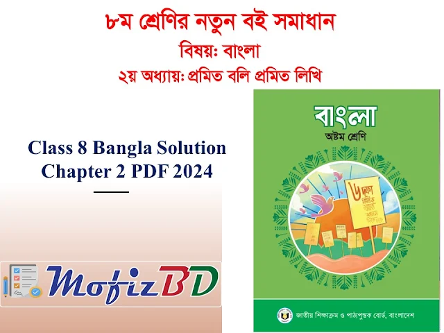 Class 8 Bangla Solution Chapter 2 PDF - ৮ম শ্রেণির বাংলা ২য় অধ্যায় সমাধান ২০২৪