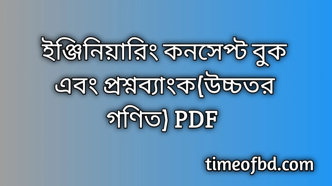 উদ্ভাস ইঞ্জিনিয়ারিং কনসেপ্ট বুক এবং প্রশ্নব্যাংক (উচ্চতর গণিত) | Udvash Engineering Concept Book Higher Math 2024 PDF, উদ্ভাস ইঞ্জিনিয়ারিং কনসেপ্ট বুক এবং প্রশ্নব্যাংক (উচ্চতর গণিত) | Udvash Engineering Concept Book Pdf Download, উদ্ভাস ইঞ্জিনিয়ারিং কনসেপ্ট বুক এবং প্রশ্নব্যাংক (উচ্চতর গণিত), Udvash Engineering Concept Book Higher Math 2024 PDF