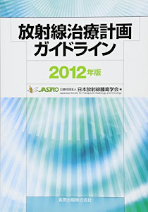 放射線治療計画ガイドライン 2012年版