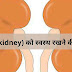 स्वस्थ किडनी के लिए ये 10 सुपरफूड डायट में शामिल करें - healthy kidney diet in hindi  