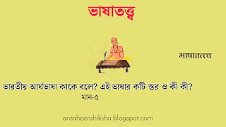 প্রাচীন ভারতীয় আর্যভাষা | মধ্য ভারতীয় আর্যভাষা | নব্য ভারতীয় আর্যভাষা