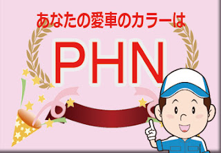 色番号　ＰＨＮ　カラーコード　カラーナンバー