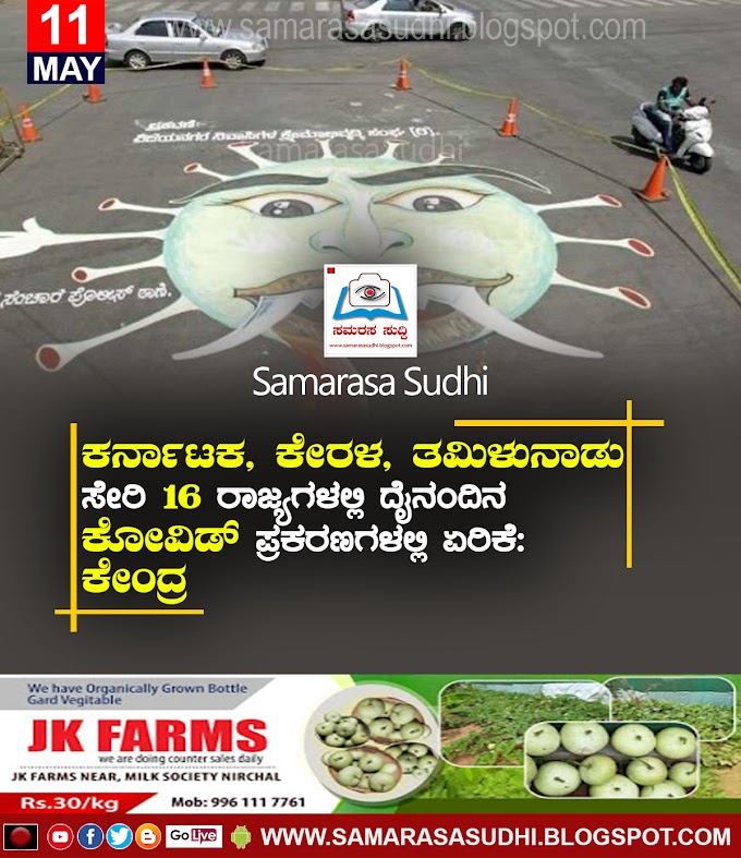 ಕರ್ನಾಟಕ, ಕೇರಳ, ತಮಿಳುನಾಡು ಸೇರಿ 16 ರಾಜ್ಯಗಳಲ್ಲಿ ದೈನಂದಿನ ಕೋವಿಡ್ ಪ್ರಕರಣಗಳಲ್ಲಿ ಏರಿಕೆ: ಕೇಂದ್ರ