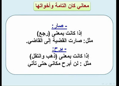 كان وأخواتها أو الأفعال الناقصة (وقد سمّيت ناقصة لأنها لا تكتفي بمرفوعها، أي لا تتمّ الفائدة بها والمرفوع بعدها، بل تحتاج مع المرفوع إلى منصوب) في اللغة العربية هي أفعال ناسخة تدخل على الجملة الاسمية فترفع المبتدأ ويسمى اسمها وتنصب الخبر ويسمى خبرها