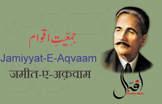Jamiyyat-E-Aqvaam Allama Iqbal|جمعیت اقوام-علا مہ اقبال