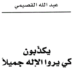 تحميل كتاب يكذبون كي يروا الإله جميلا لعبد الله القصيمي