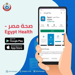 تطبيق "صحة مصر" للإستفسارات والإرشادات حول فيروس كورونا المستجد (كوفيد-19)