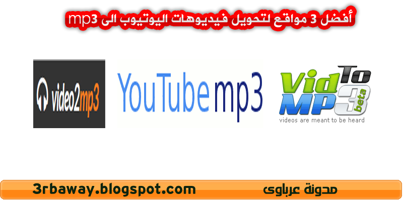 أفضل ,3 ,مواقع ,لتحويل, فيديوهات, اليوتيوب, الى ,mp3