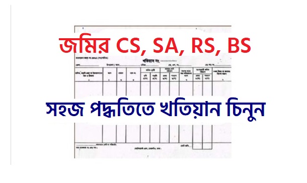 CS, SA, RS, BS খতিয়ান চেনার খুঁটিনাট -বিস্তারিত