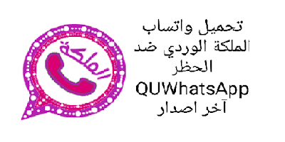 تنزيل واتس اب بلس واتساب الوردي الملكة التحديث الجديد 2020 QU WhatsApp