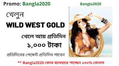 Wild West Gold খেলে আয় করুন প্রতিদিন ১০০০ টাকা