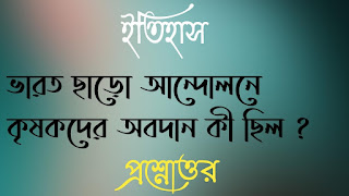 মাধ্যমিক দশম টেন ইতিহাস madhyamik class 10 x history questions answers প্রশ্নোত্তর ভারত ছাড়ো আন্দোলনে কৃষকদের অবদান কী ছিল bharat charo andolone krishokder obodan ki chilo