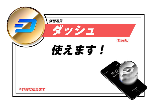 ダッシュ（Dash）使えます│店舗用ポップ