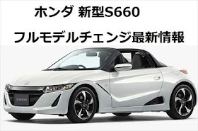 ホンダ新型S660 最新フルモデルチェンジ情報