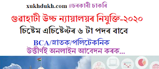 চাকৰিৰ খবৰঃ গুৱাহাটী উচ্চ ন্যায়ালয়ত ৬ টা পদঃ দৰমহা ১৪-৬০ হাজাৰ পৰ্যন্ত