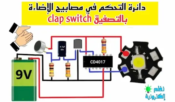 دائرة التحكم في مصابيح الإضاءة بالتصفيق clap switch