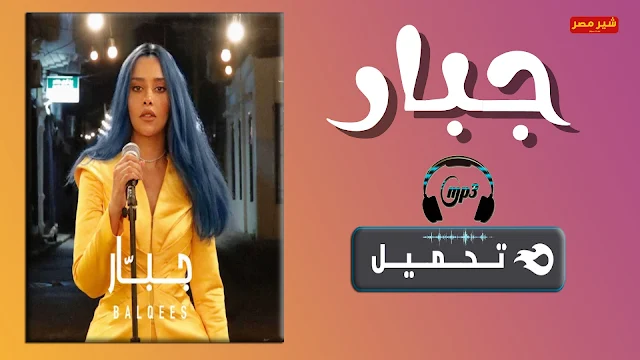 كلمات اغنية بلقيس الجديدة جبار