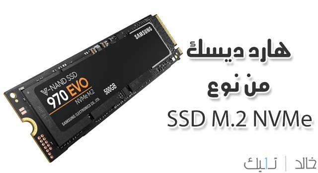 انواع الهارد ديسك المختلفة والفرق بين المسميات Hard Disk hdd ssd M2 NVMe