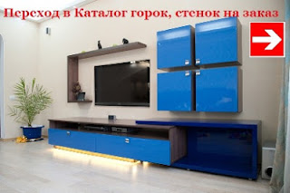 http://mebelvam.kiev.ua/catalog/category/46/sovremennyie_stenki_gorki_v_gostinuyu.html