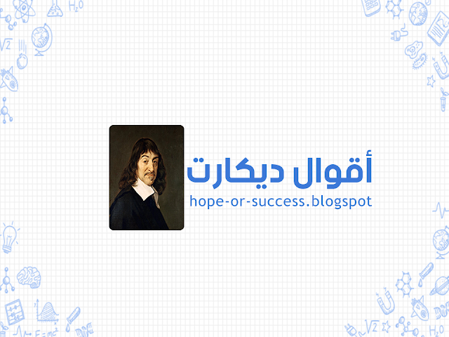 أقوال ديكارت rene descartes quotes