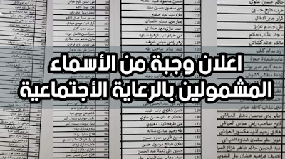 اعلان وجبة من الأسماء المشمولين بالرعاية الأجتماعية