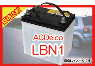 ACDelco LBN1　適合　バッテリー　価格　値段　規格　互換性