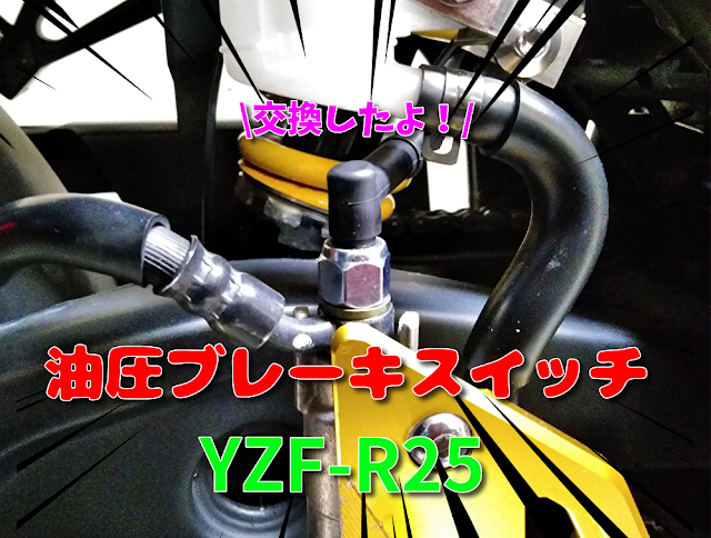 YZF-R25　油圧ブレーキスイッチの写真